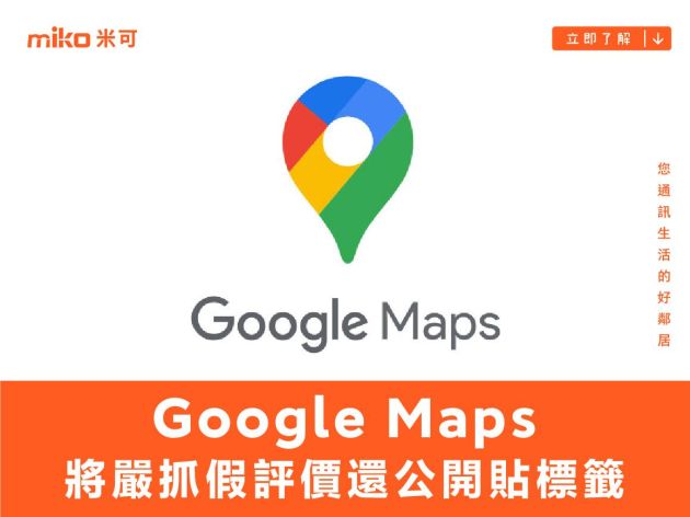 假五星評價小心啦！Google Maps 將嚴抓假評價還公開貼標籤